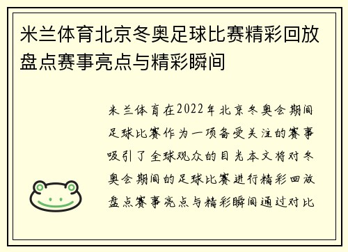 米兰体育北京冬奥足球比赛精彩回放盘点赛事亮点与精彩瞬间