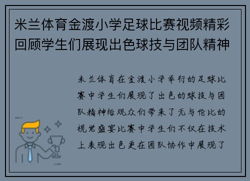 米兰体育金渡小学足球比赛视频精彩回顾学生们展现出色球技与团队精神
