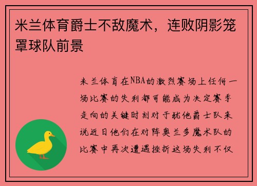 米兰体育爵士不敌魔术，连败阴影笼罩球队前景