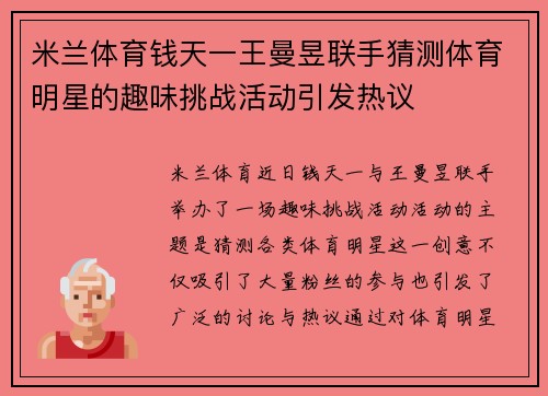 米兰体育钱天一王曼昱联手猜测体育明星的趣味挑战活动引发热议