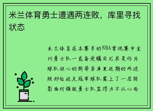 米兰体育勇士遭遇两连败，库里寻找状态