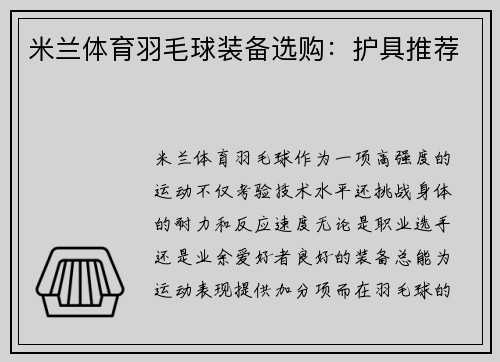 米兰体育羽毛球装备选购：护具推荐