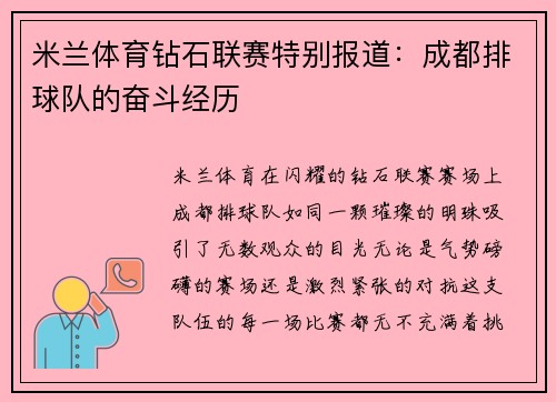 米兰体育钻石联赛特别报道：成都排球队的奋斗经历