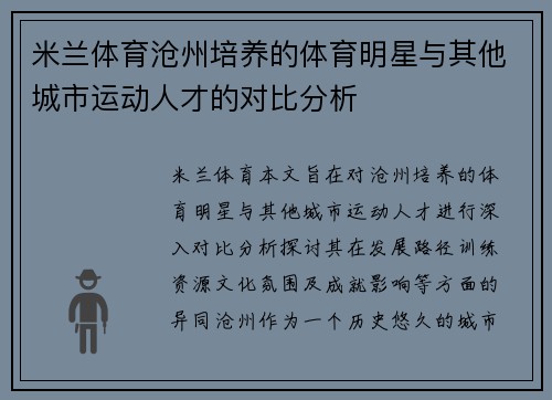 米兰体育沧州培养的体育明星与其他城市运动人才的对比分析