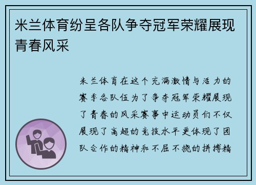 米兰体育纷呈各队争夺冠军荣耀展现青春风采