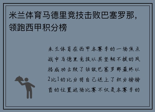 米兰体育马德里竞技击败巴塞罗那，领跑西甲积分榜