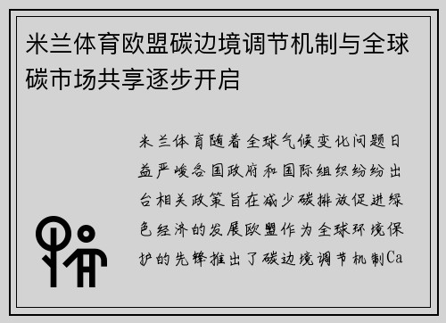 米兰体育欧盟碳边境调节机制与全球碳市场共享逐步开启