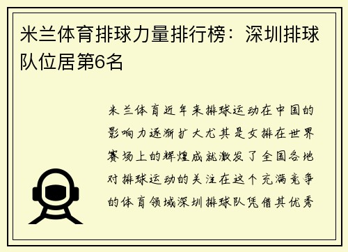 米兰体育排球力量排行榜：深圳排球队位居第6名