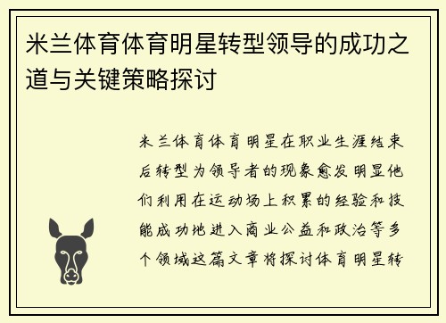 米兰体育体育明星转型领导的成功之道与关键策略探讨