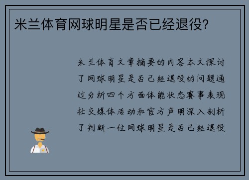 米兰体育网球明星是否已经退役？