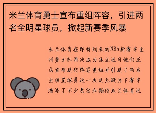 米兰体育勇士宣布重组阵容，引进两名全明星球员，掀起新赛季风暴