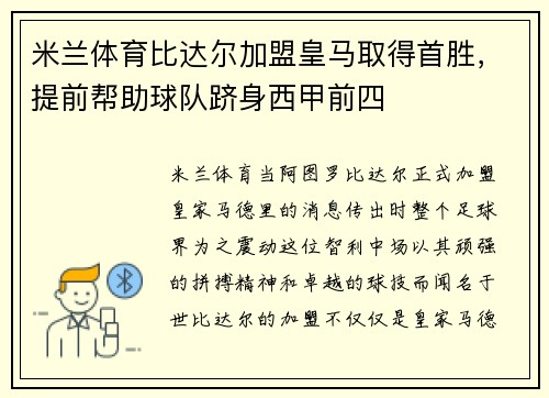 米兰体育比达尔加盟皇马取得首胜，提前帮助球队跻身西甲前四