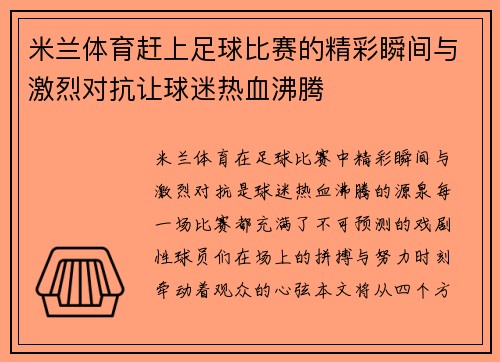 米兰体育赶上足球比赛的精彩瞬间与激烈对抗让球迷热血沸腾