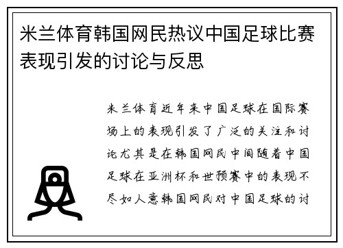 米兰体育韩国网民热议中国足球比赛表现引发的讨论与反思