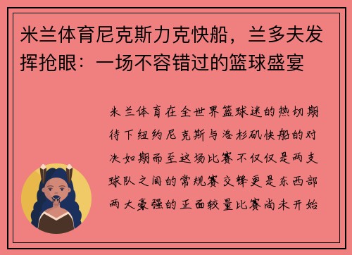 米兰体育尼克斯力克快船，兰多夫发挥抢眼：一场不容错过的篮球盛宴