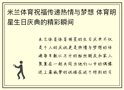 米兰体育祝福传递热情与梦想 体育明星生日庆典的精彩瞬间