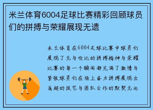 米兰体育6004足球比赛精彩回顾球员们的拼搏与荣耀展现无遗