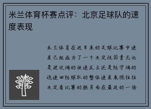 米兰体育杯赛点评：北京足球队的速度表现