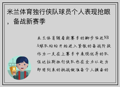 米兰体育独行侠队球员个人表现抢眼，备战新赛季