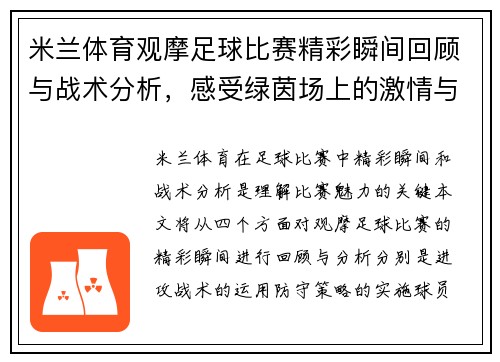 米兰体育观摩足球比赛精彩瞬间回顾与战术分析，感受绿茵场上的激情与魅力