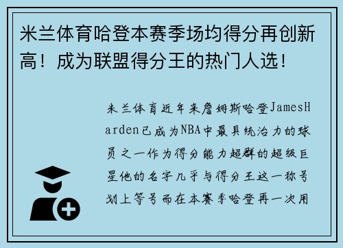 米兰体育哈登本赛季场均得分再创新高！成为联盟得分王的热门人选！