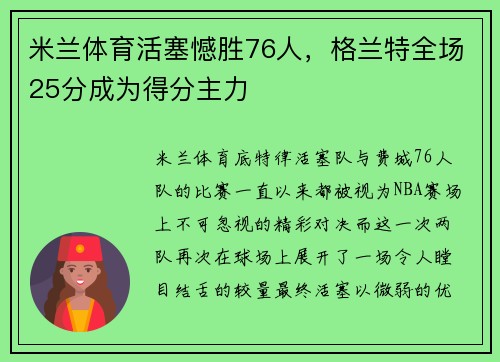 米兰体育活塞憾胜76人，格兰特全场25分成为得分主力