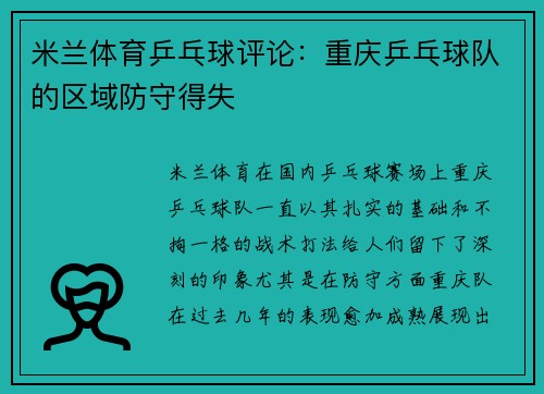 米兰体育乒乓球评论：重庆乒乓球队的区域防守得失