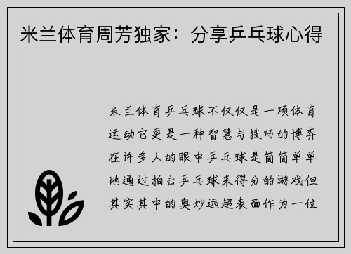 米兰体育周芳独家：分享乒乓球心得