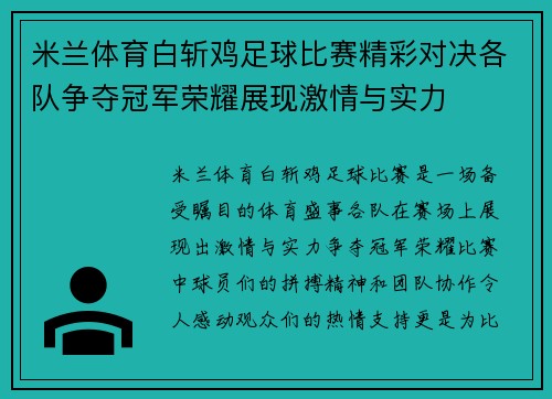 米兰体育白斩鸡足球比赛精彩对决各队争夺冠军荣耀展现激情与实力