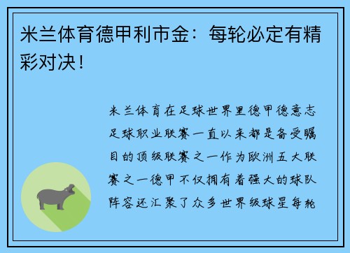 米兰体育德甲利市金：每轮必定有精彩对决！