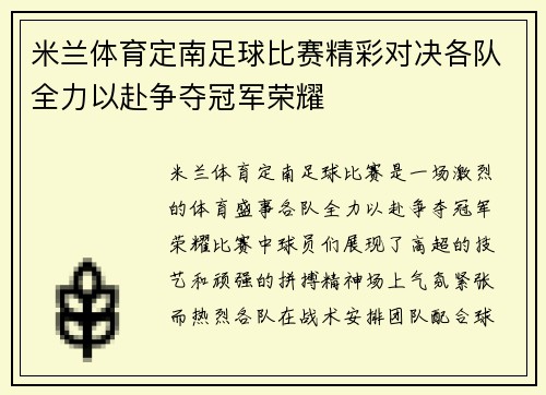 米兰体育定南足球比赛精彩对决各队全力以赴争夺冠军荣耀