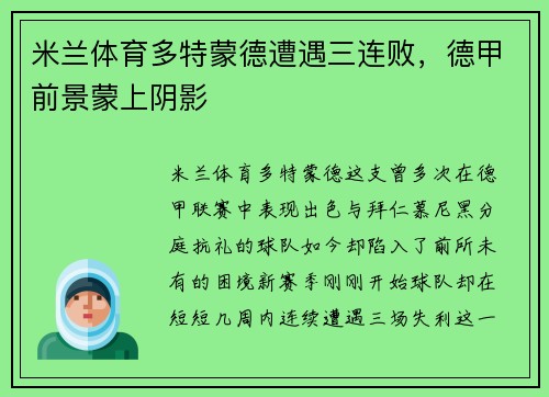 米兰体育多特蒙德遭遇三连败，德甲前景蒙上阴影