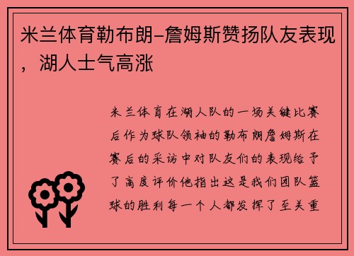 米兰体育勒布朗-詹姆斯赞扬队友表现，湖人士气高涨