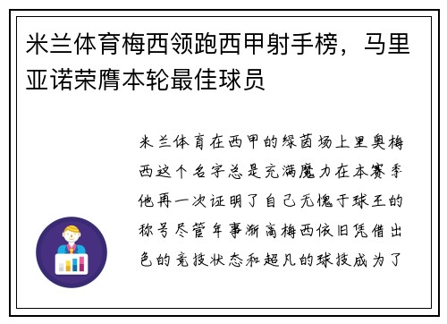 米兰体育梅西领跑西甲射手榜，马里亚诺荣膺本轮最佳球员