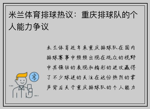 米兰体育排球热议：重庆排球队的个人能力争议