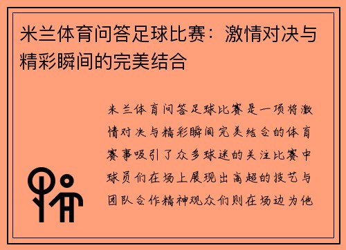 米兰体育问答足球比赛：激情对决与精彩瞬间的完美结合
