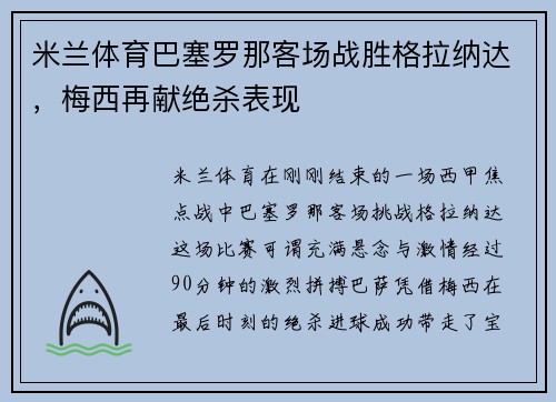 米兰体育巴塞罗那客场战胜格拉纳达，梅西再献绝杀表现