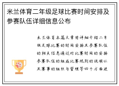 米兰体育二年级足球比赛时间安排及参赛队伍详细信息公布