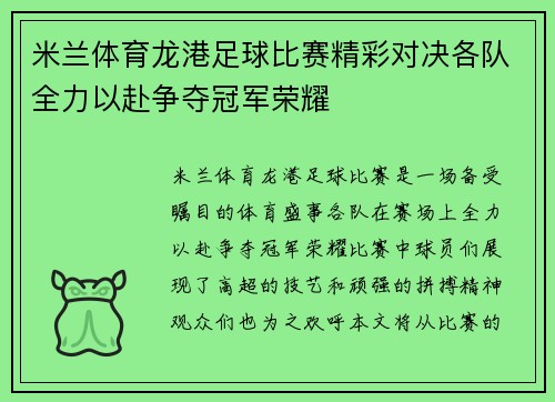 米兰体育龙港足球比赛精彩对决各队全力以赴争夺冠军荣耀
