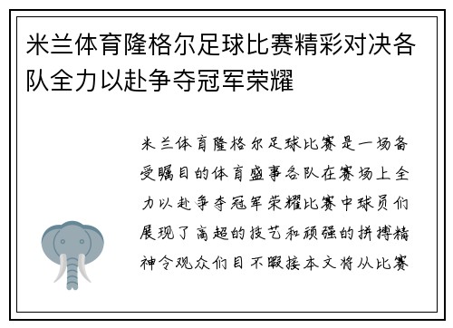 米兰体育隆格尔足球比赛精彩对决各队全力以赴争夺冠军荣耀