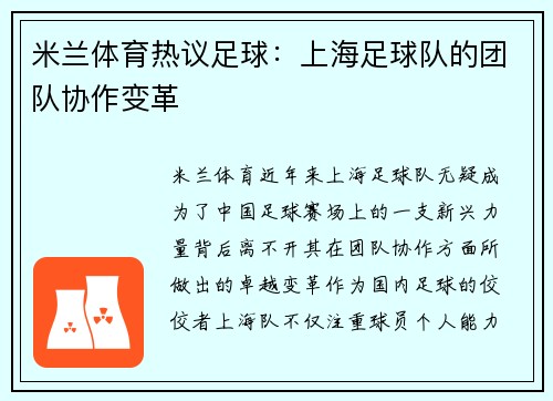 米兰体育热议足球：上海足球队的团队协作变革