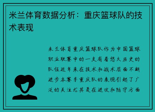 米兰体育数据分析：重庆篮球队的技术表现