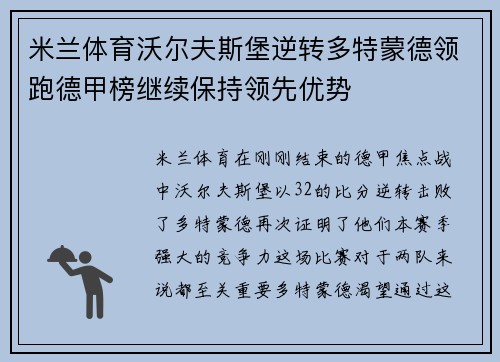 米兰体育沃尔夫斯堡逆转多特蒙德领跑德甲榜继续保持领先优势