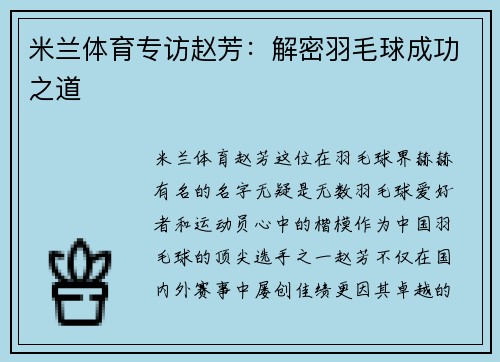米兰体育专访赵芳：解密羽毛球成功之道