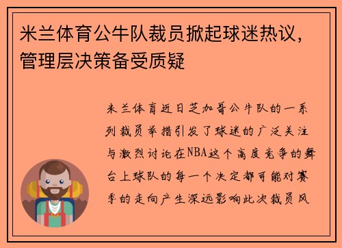 米兰体育公牛队裁员掀起球迷热议，管理层决策备受质疑