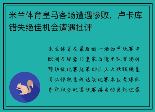 米兰体育皇马客场遭遇惨败，卢卡库错失绝佳机会遭遇批评