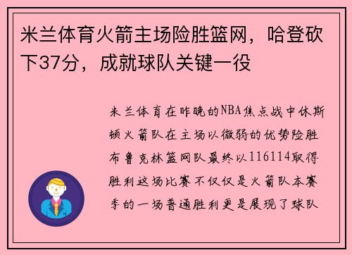 米兰体育火箭主场险胜篮网，哈登砍下37分，成就球队关键一役