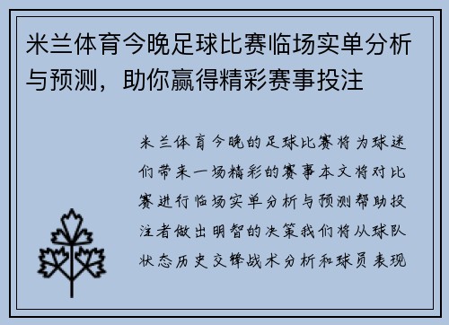 米兰体育今晚足球比赛临场实单分析与预测，助你赢得精彩赛事投注