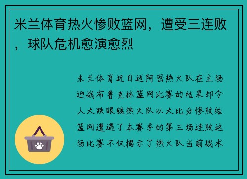 米兰体育热火惨败篮网，遭受三连败，球队危机愈演愈烈
