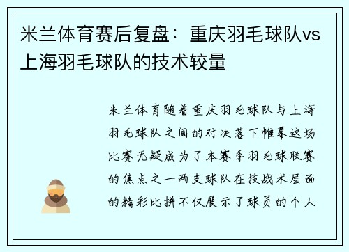 米兰体育赛后复盘：重庆羽毛球队vs上海羽毛球队的技术较量